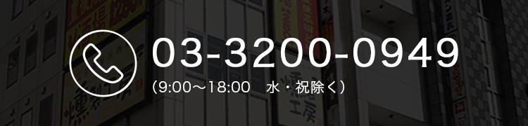 03-3200-0949（9:00〜18:00 日･祝除く）